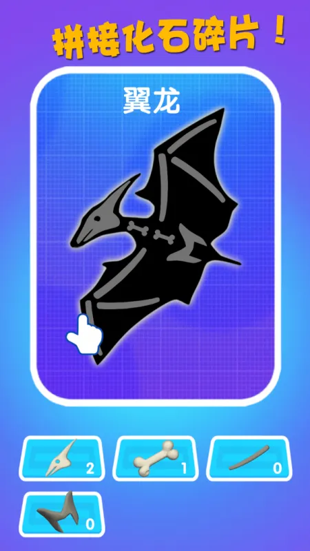 恐龙挖掘队app游戏