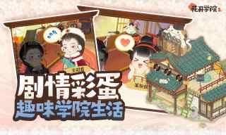 花开学院游戏游戏