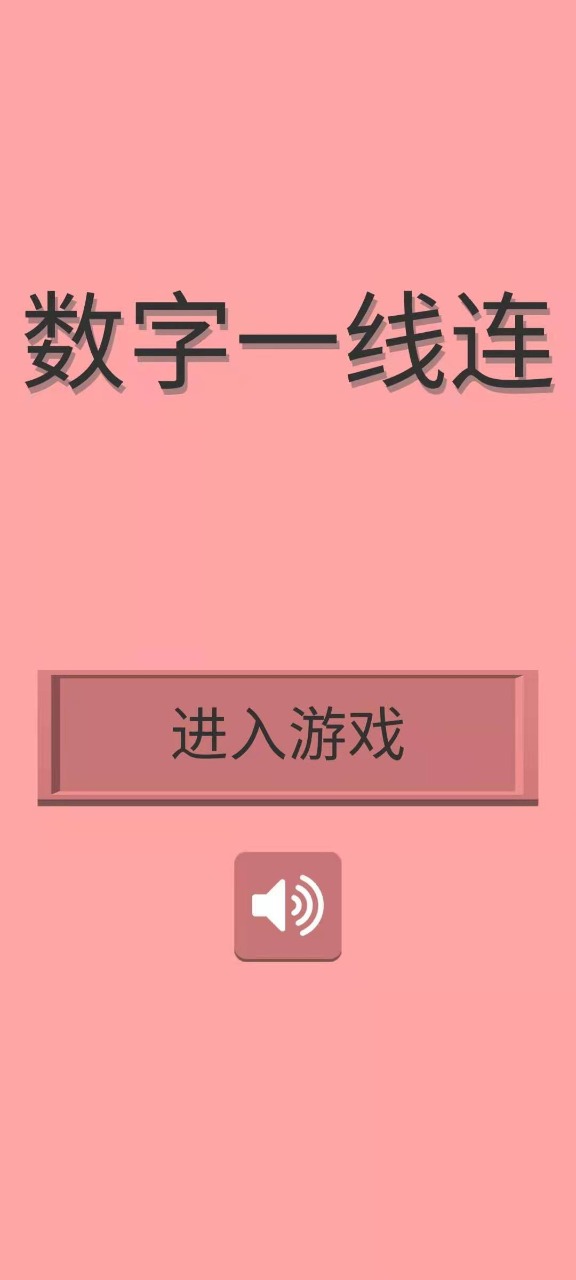 数字一线连游戏