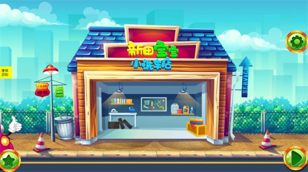 新田宝宝洗车店游戏