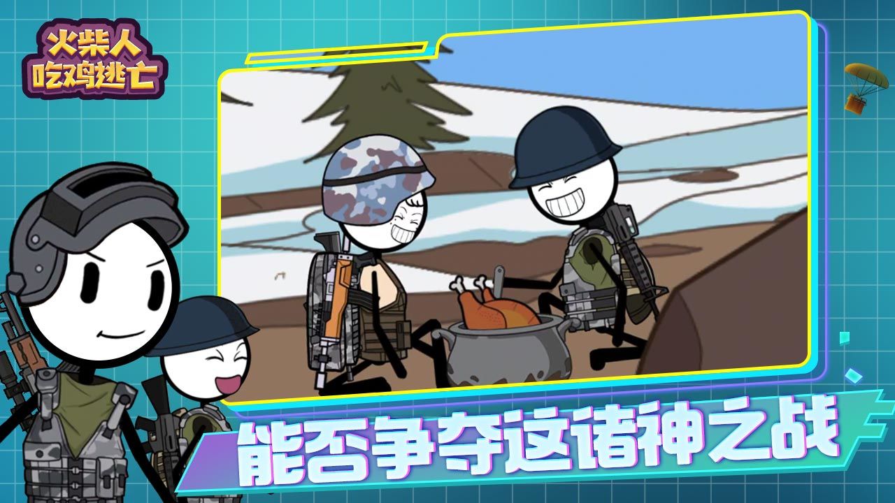 火柴人吃鸡逃亡游戏