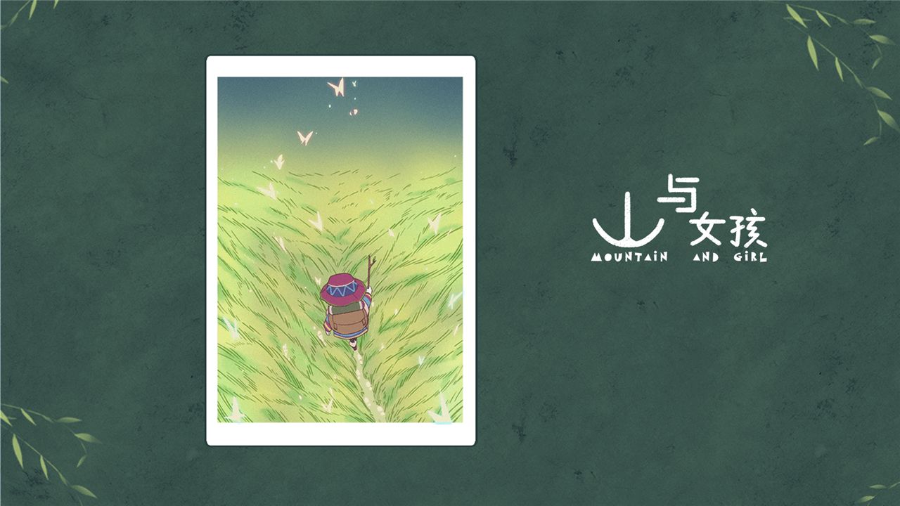 山与女孩app游戏