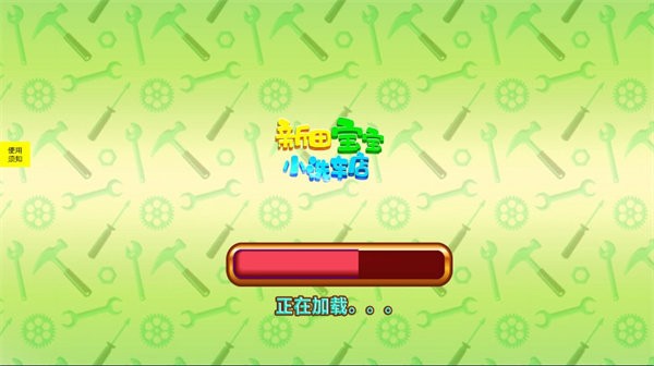 新田宝宝洗车店游戏