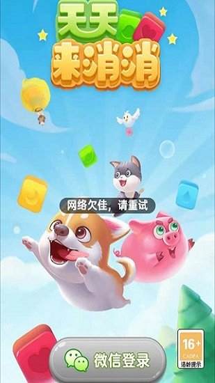 天天来消消手游游戏