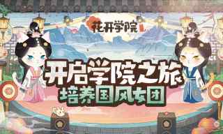花开学院游戏游戏