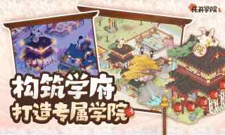 花开学院游戏游戏