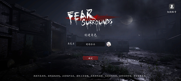恐惧之间游戏