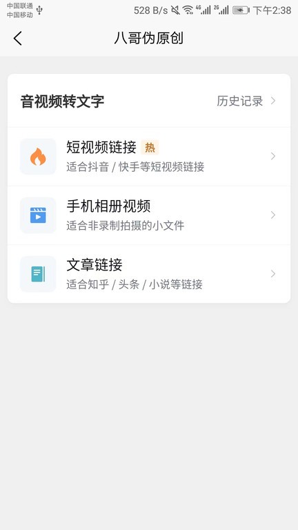 八哥伪原创APP