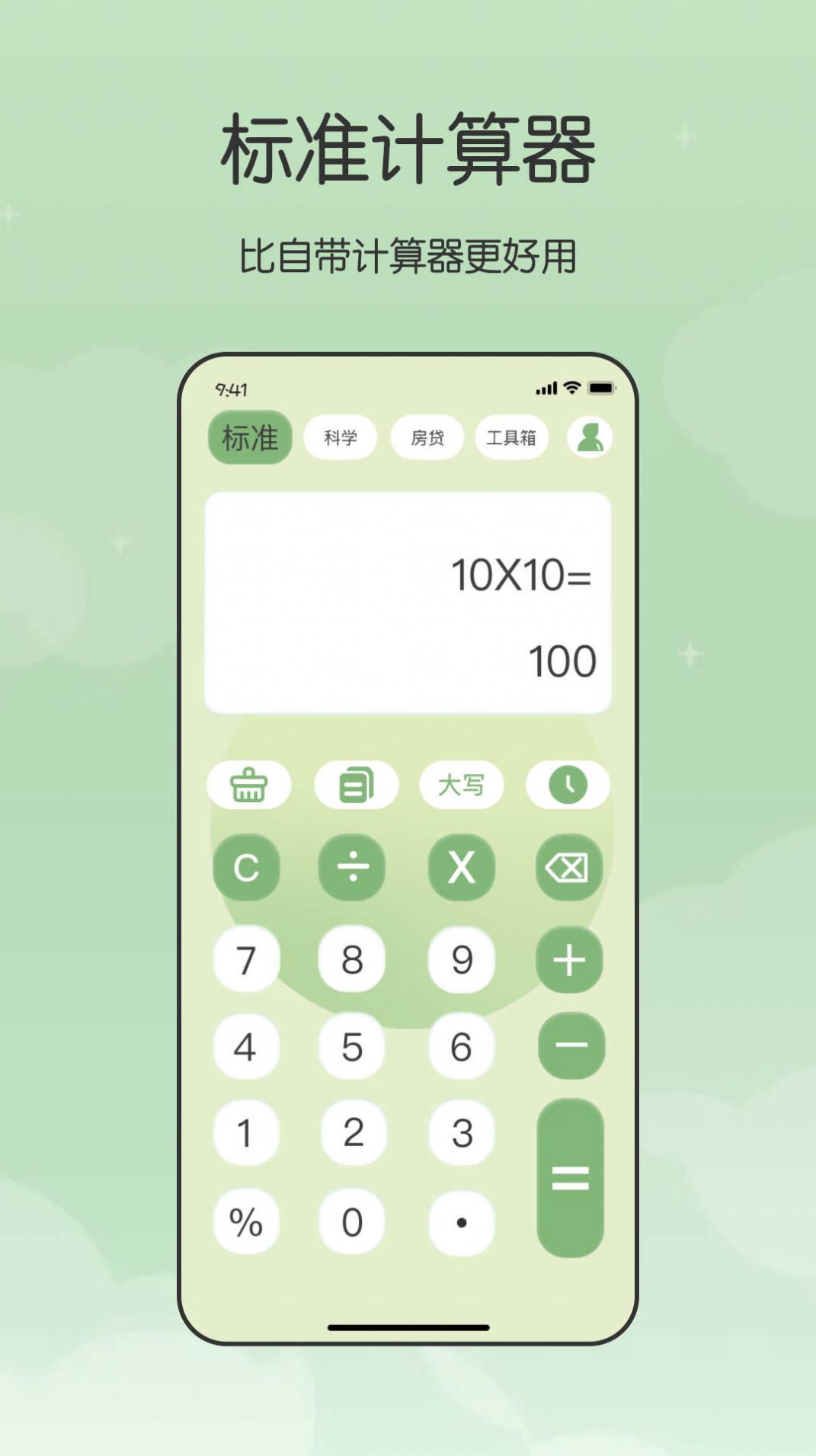 全能管家计算器APP