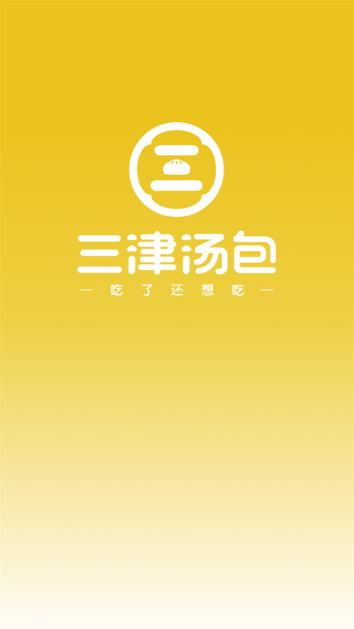 三津汤包商城APP