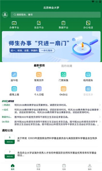 北京林业大学APP