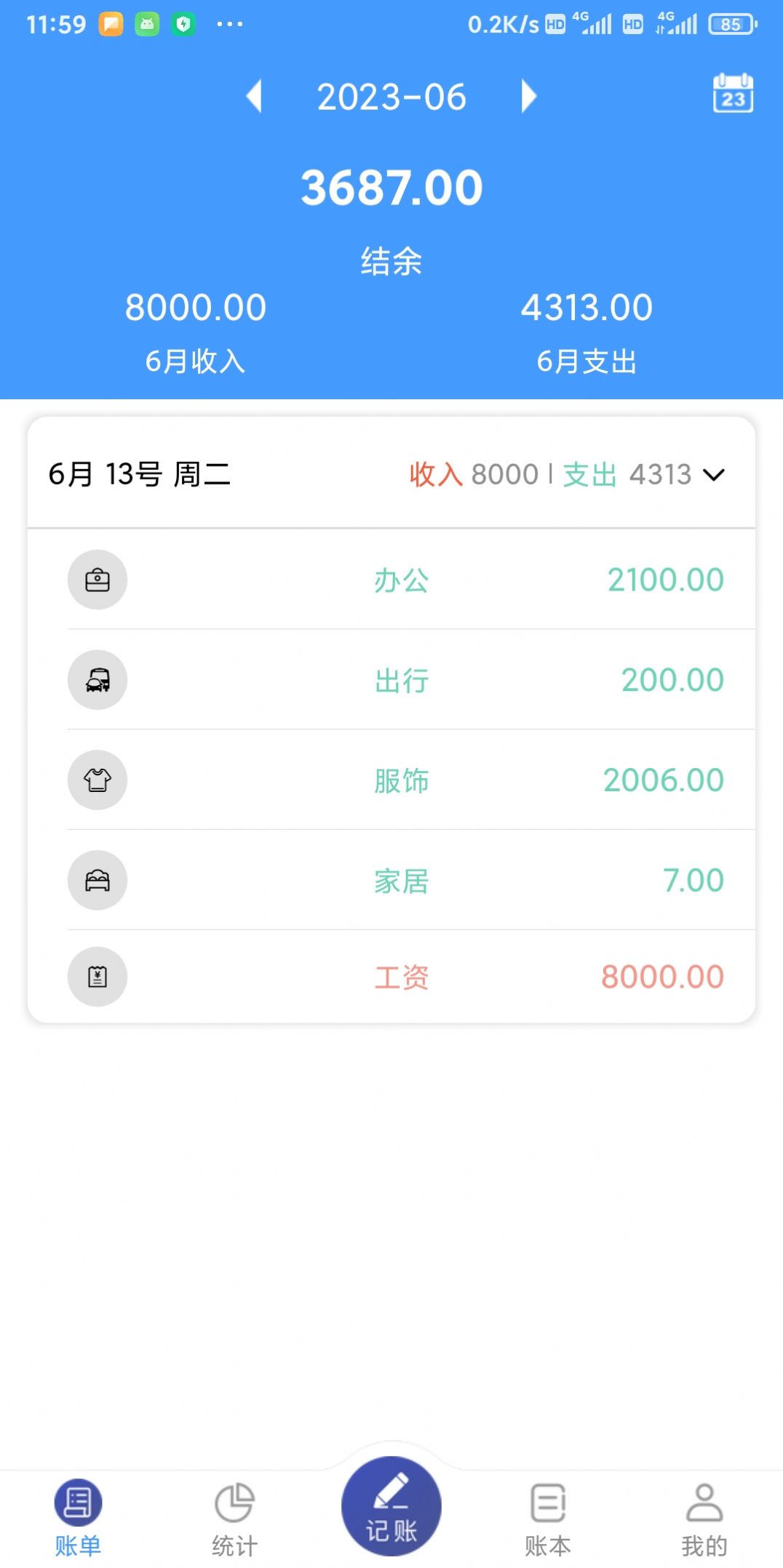福霖记账APP