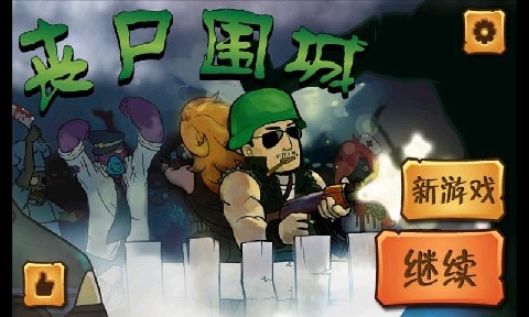 丧尸围城塔防官方版游戏