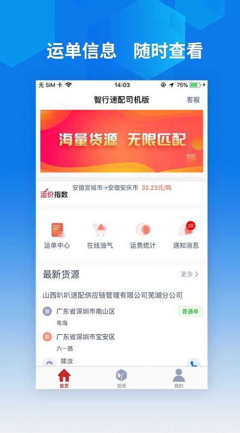 智行速配司机版APP