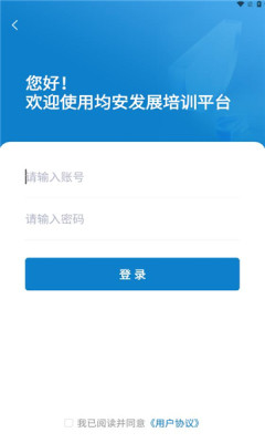 均安发展培训平台APP