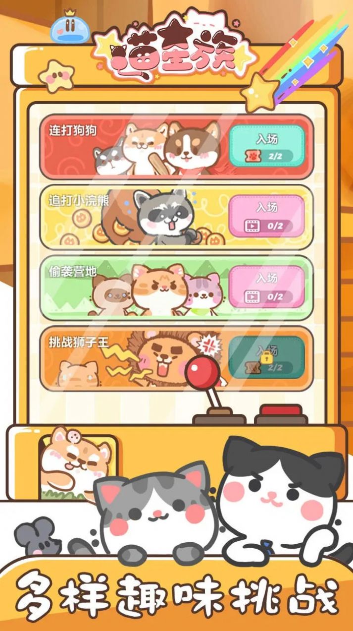喵星族游戏