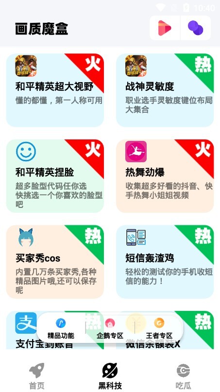 画质魔盒app游戏