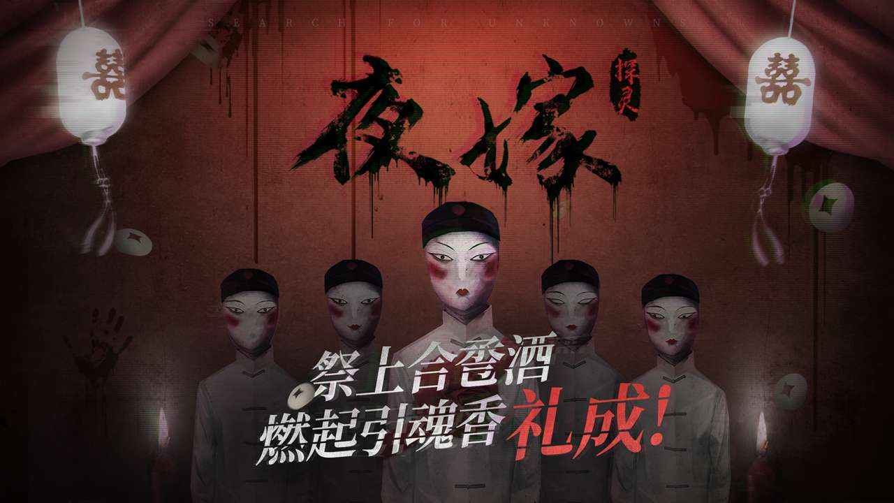 探灵笔记手机游戏