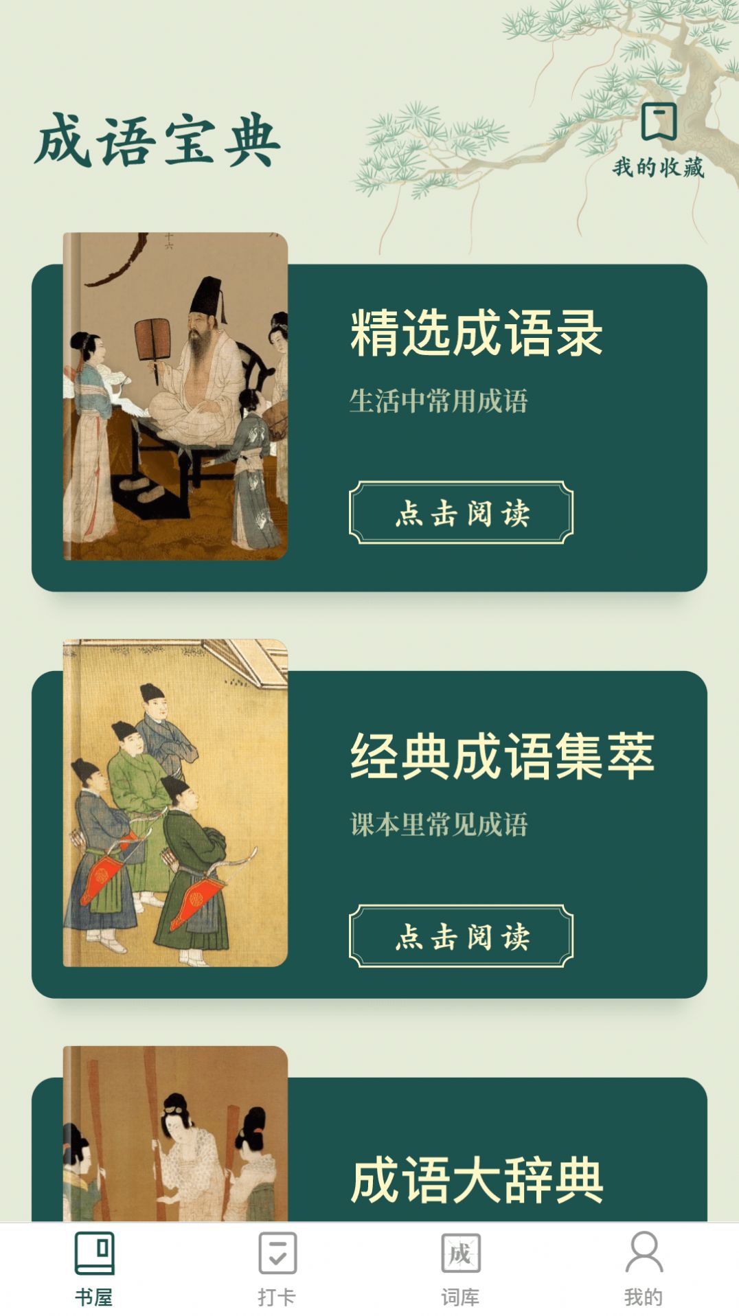成语书屋游戏
