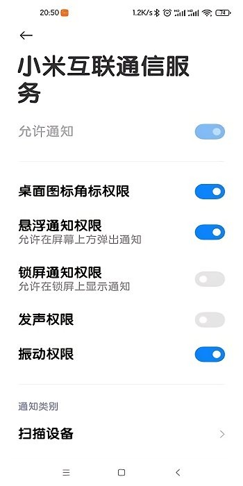 小米互联通讯服务APP