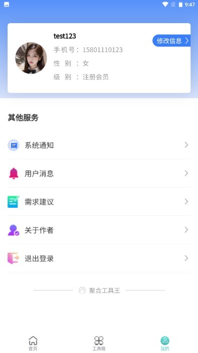 聚合工具王APP