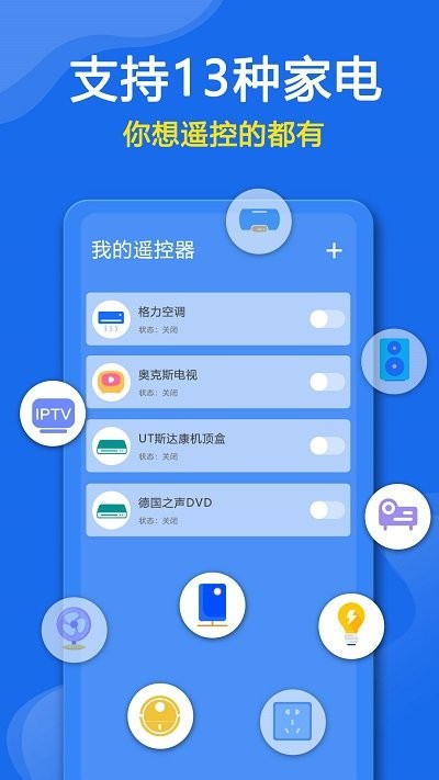 万能遥控器助手客户端APP