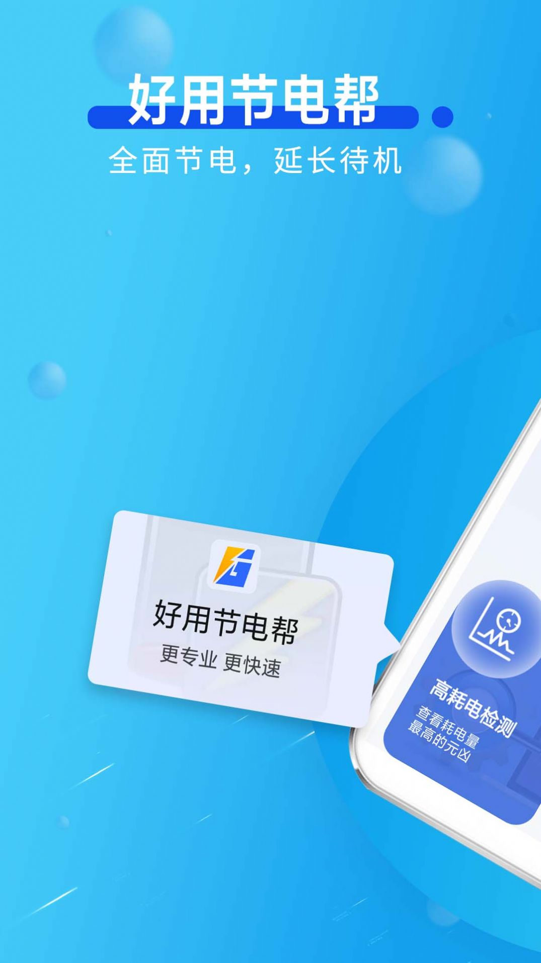 好用节电帮APP