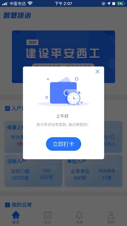 智慧综治手机版APP