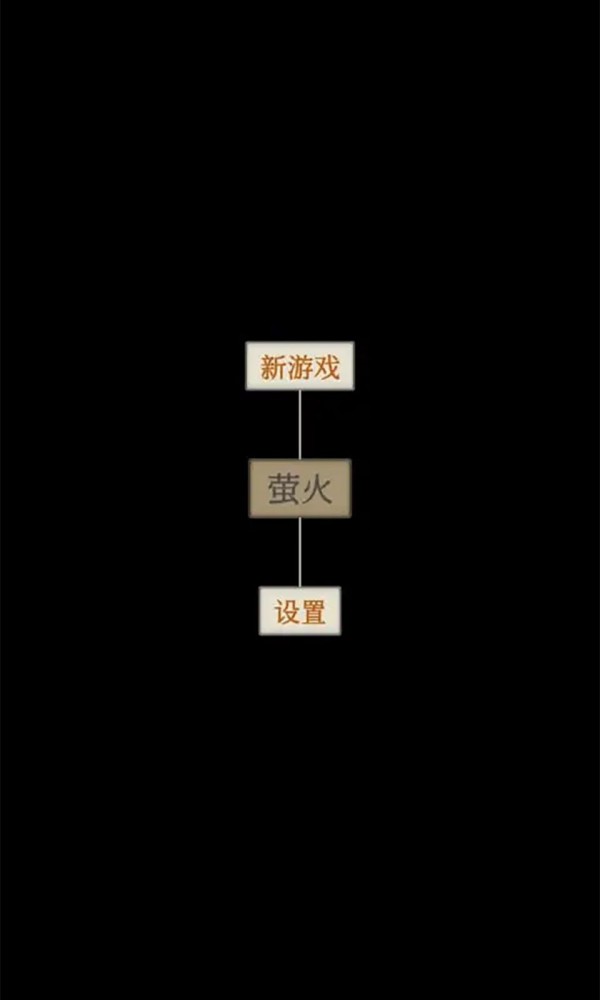 萤火游戏