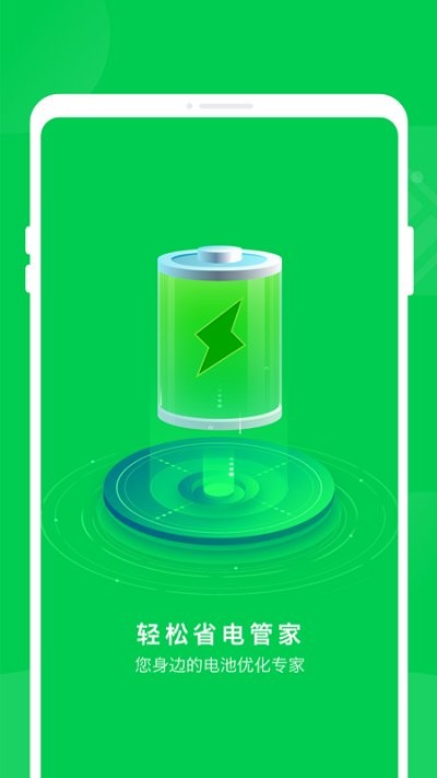 轻松省电管家软件APP