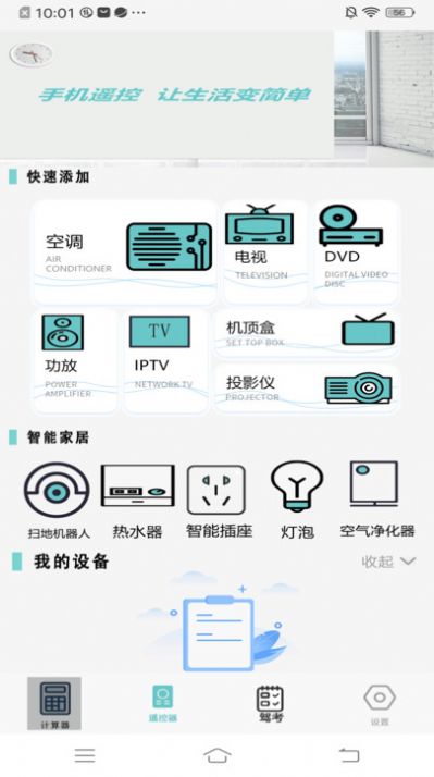 万能空调遥控盒子APP