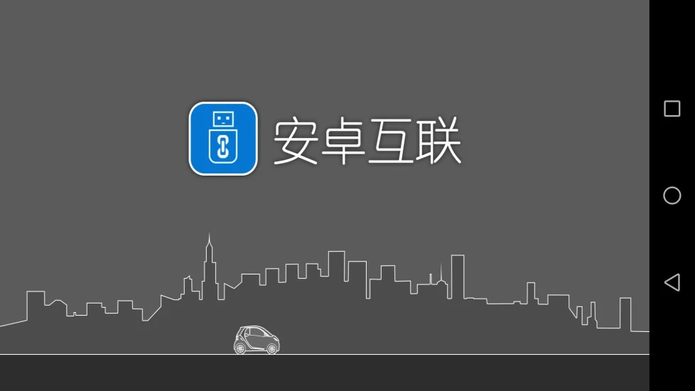 安卓互联官方版APP