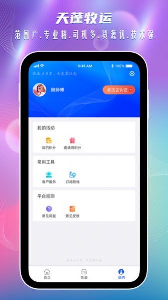 天蓬牧运司机APP