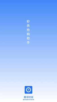 悬浮时间APP