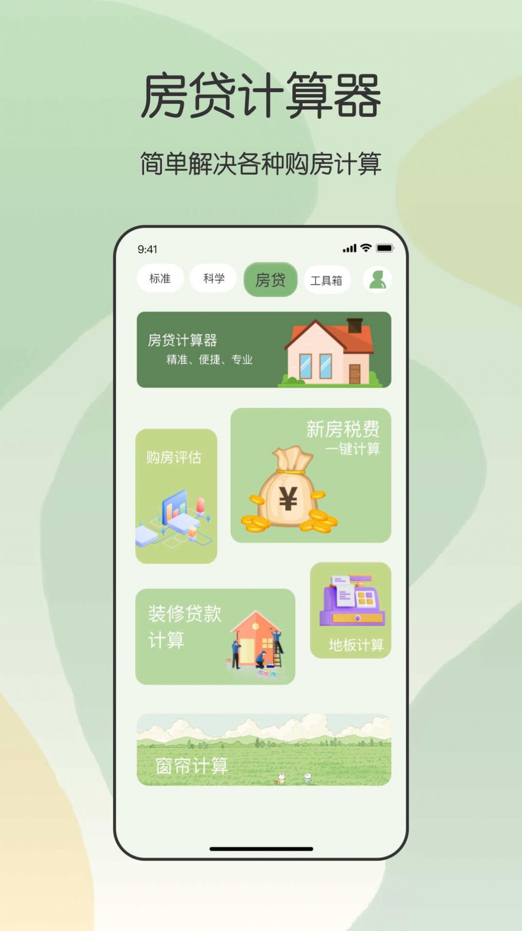 全能管家计算器APP