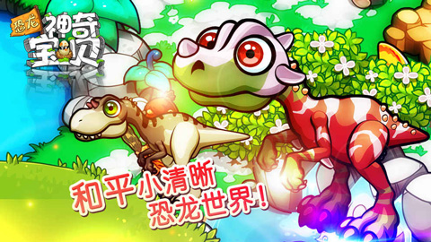 恐龙神奇宝贝手机版游戏