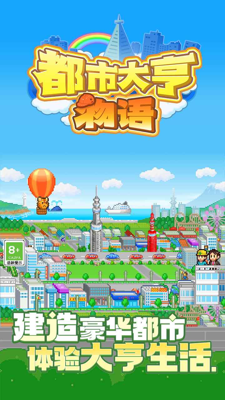 都市大亨物语苹果版游戏