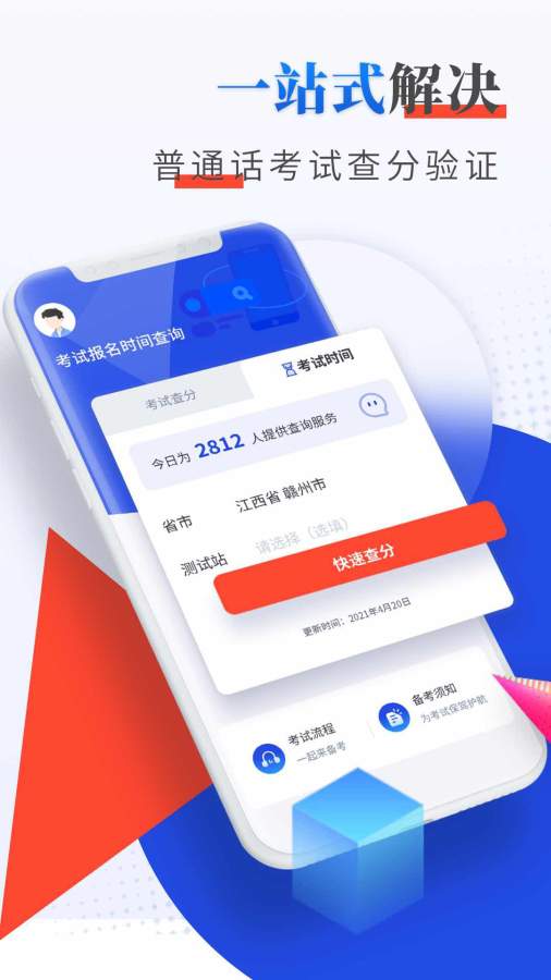 普通话成绩查询手机官方版APP
