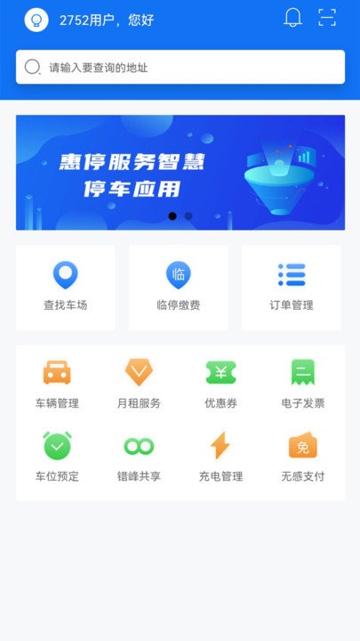 鹤壁惠停车软件APP