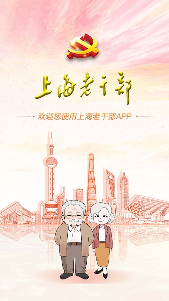 上海老干部免费APP