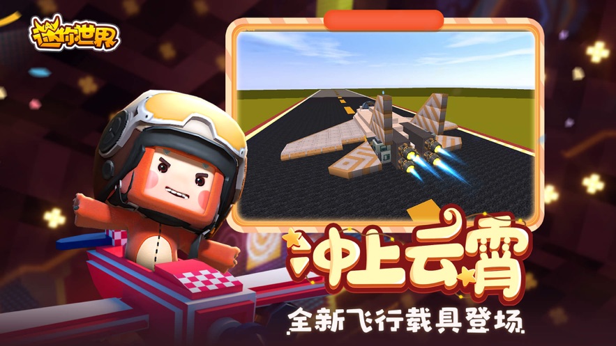 迷你世界0.41.5版本手机版游戏
