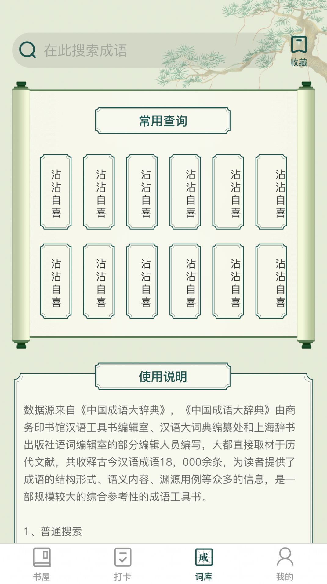 成语书屋游戏