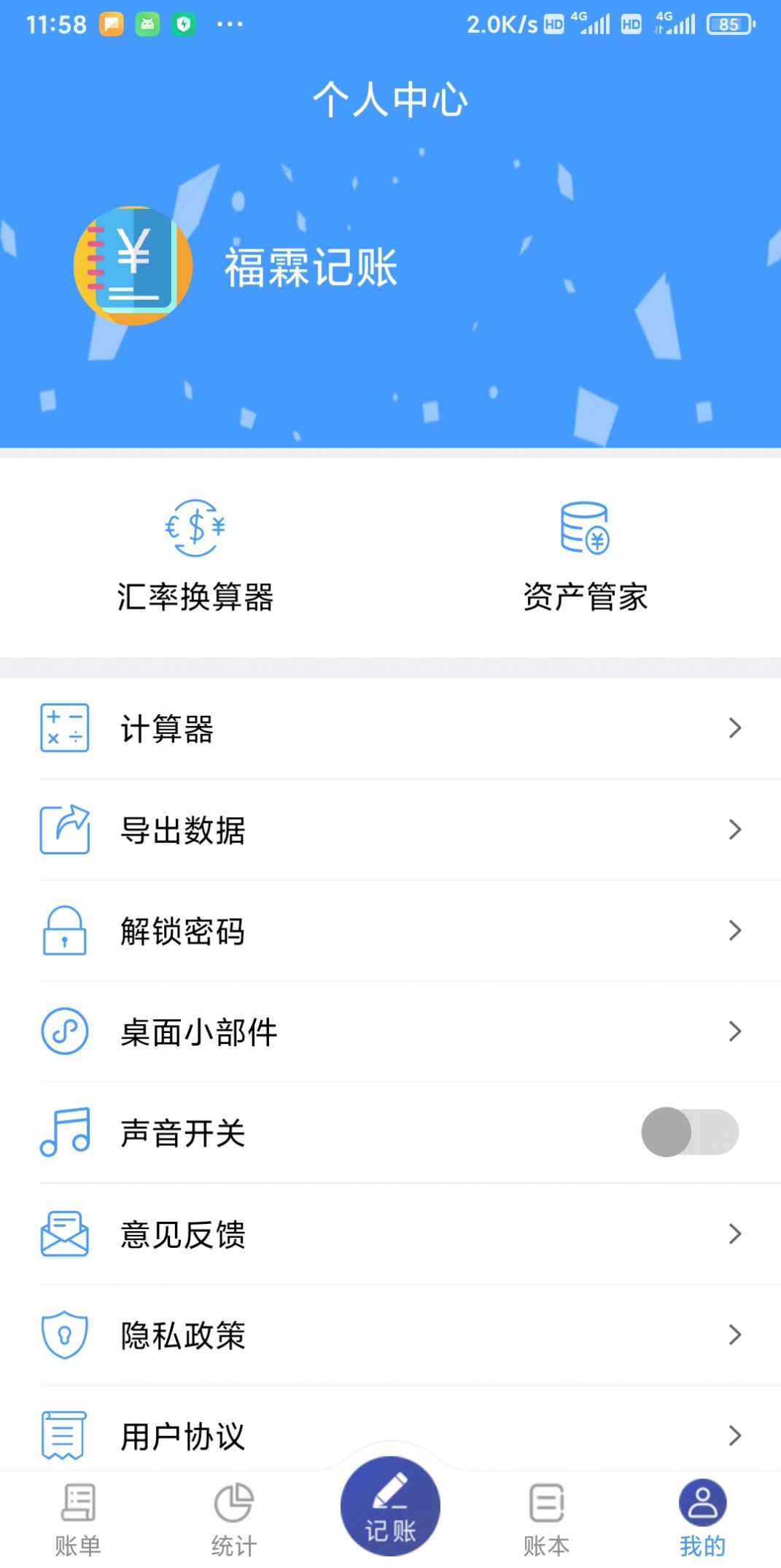 福霖记账APP