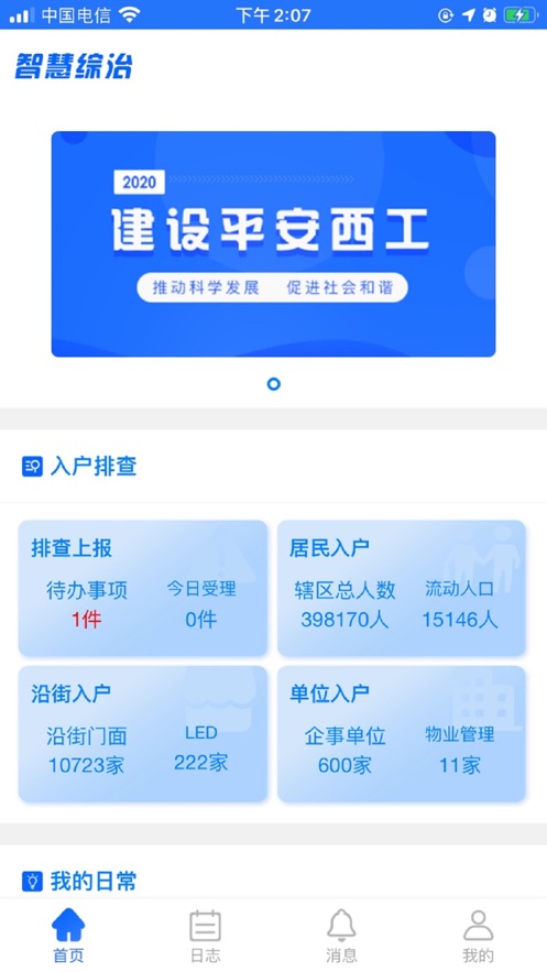 智慧综治手机版APP