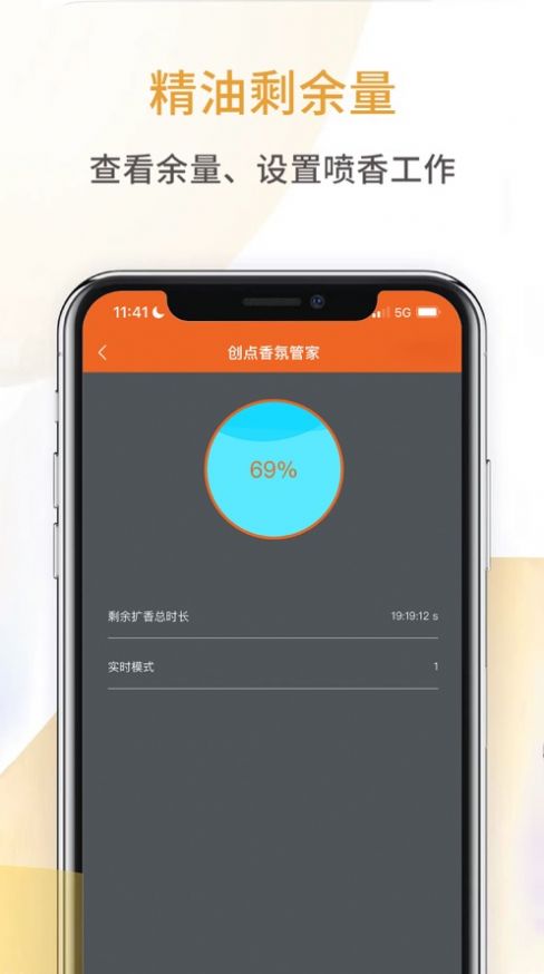 创点香氛管家软件APP