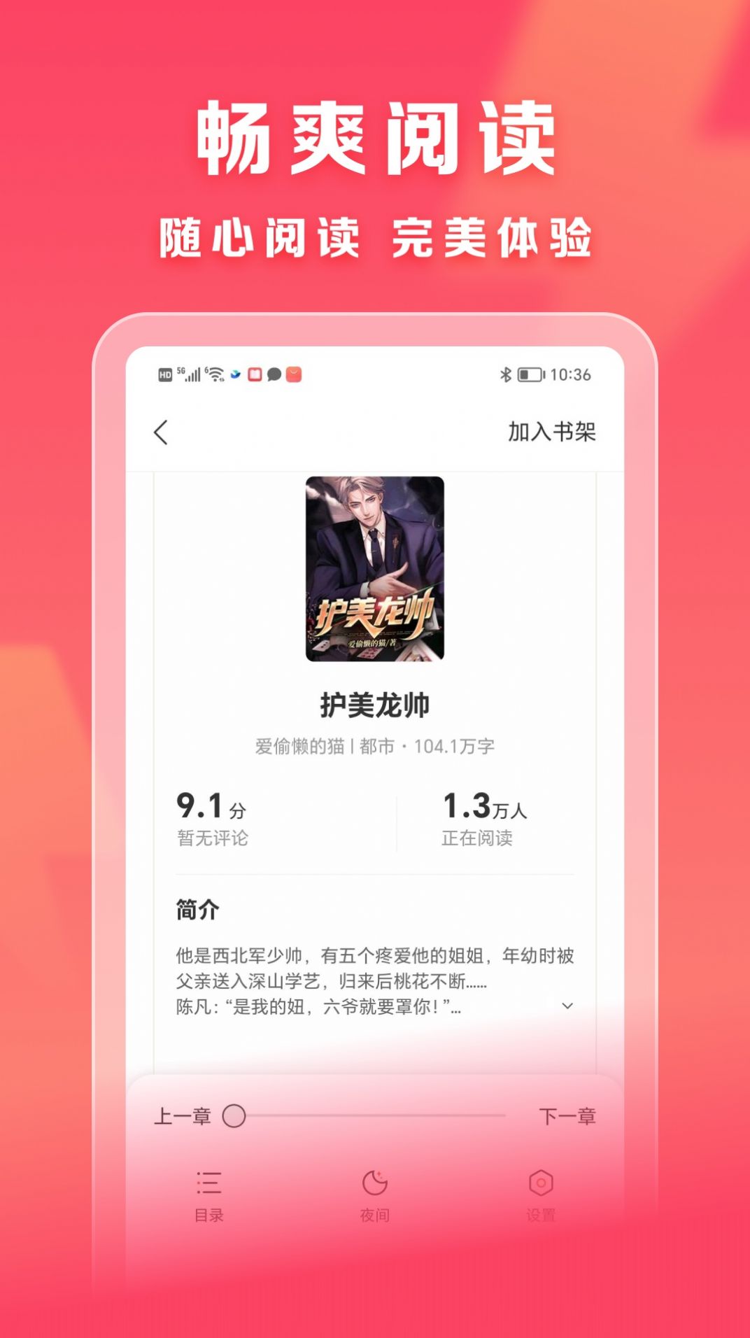 速读免费小说APP