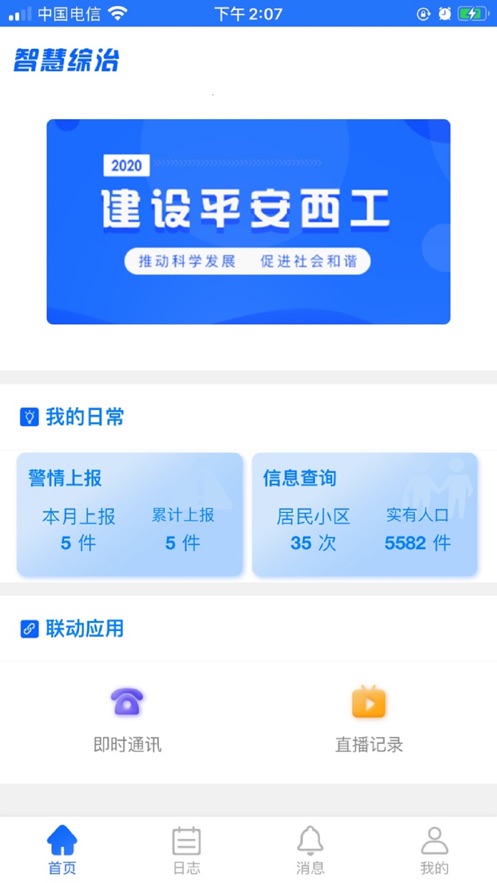 智慧综治手机版APP