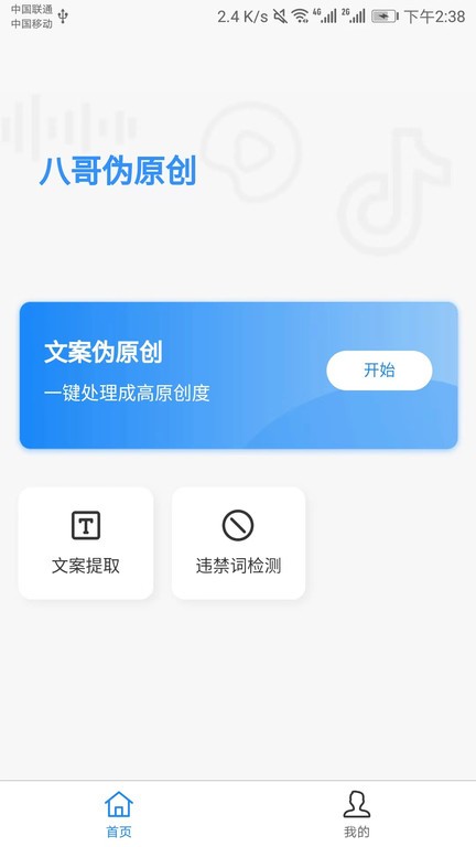 八哥伪原创APP