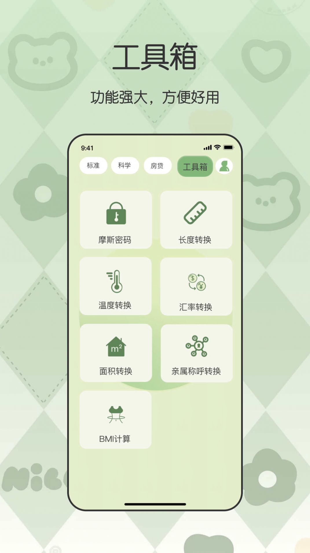 全能管家计算器APP