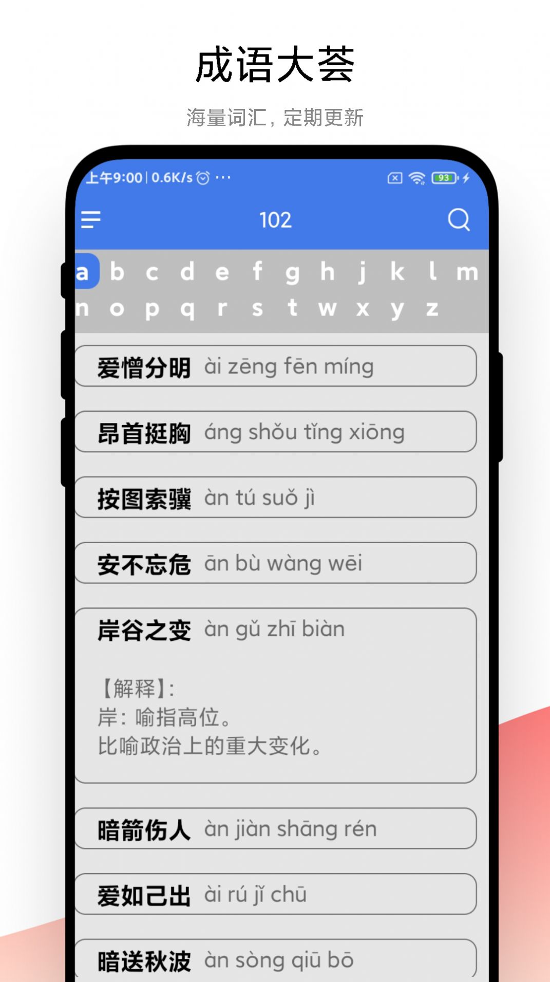 成语大荟APP